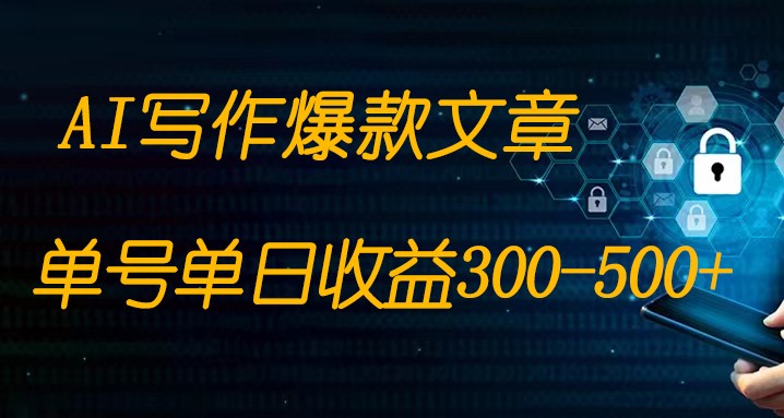 fy1828期-免费AI写作变现全程1部手机复制粘贴单号单日300-500+(轻松赚钱！免费AI写作变现全程教学)