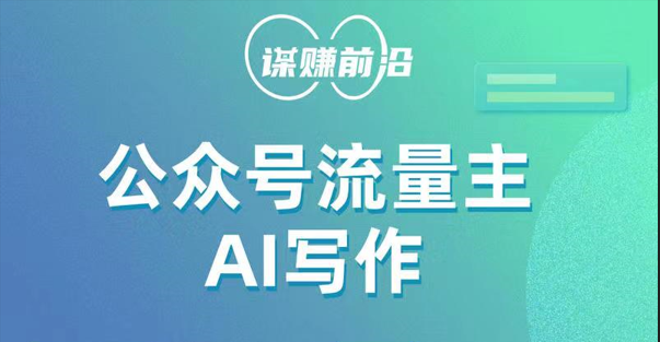 fy1829期-公众号流量主AI写作玩法，利用AI无脑式产出，适合新手小白(探索公众号流量主AI写作玩法，轻松打造优质内容)