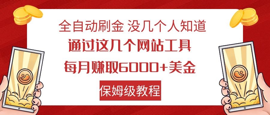 fy1831期-全自动刷金 利用国外网站 轻松撸美金 可批量可复刻