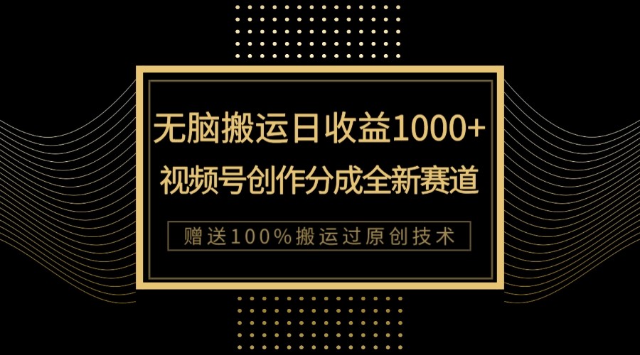 fy1850期-单日收益1000+，新类目新赛道，视频号创作分成无脑搬运100%上热门(探索视频号创作新赛道AI工具助力轻松上热门)