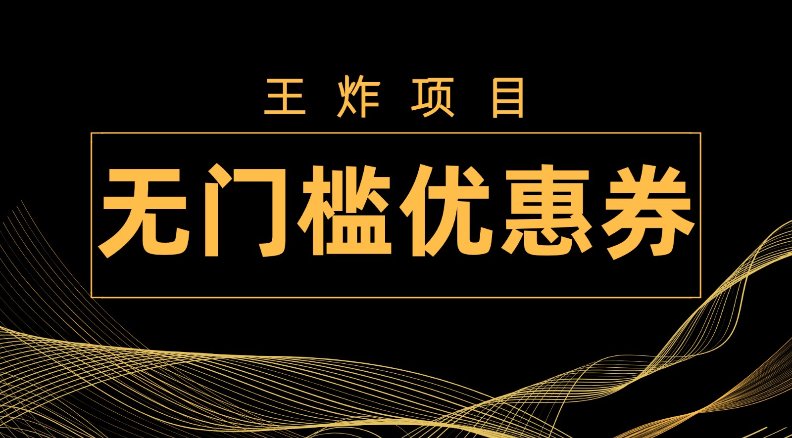 fy1851期-王炸项目！无门槛优惠券，单号日入300+，无需经验直接上手(无门槛优惠券项目新手小白也能日入300+)