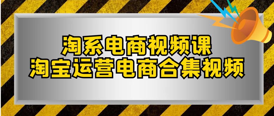 fy1856期-淘系电商视频课，淘宝运营电商合集视频（33节课）(全面掌握淘宝运营技巧，提升店铺销售业绩)