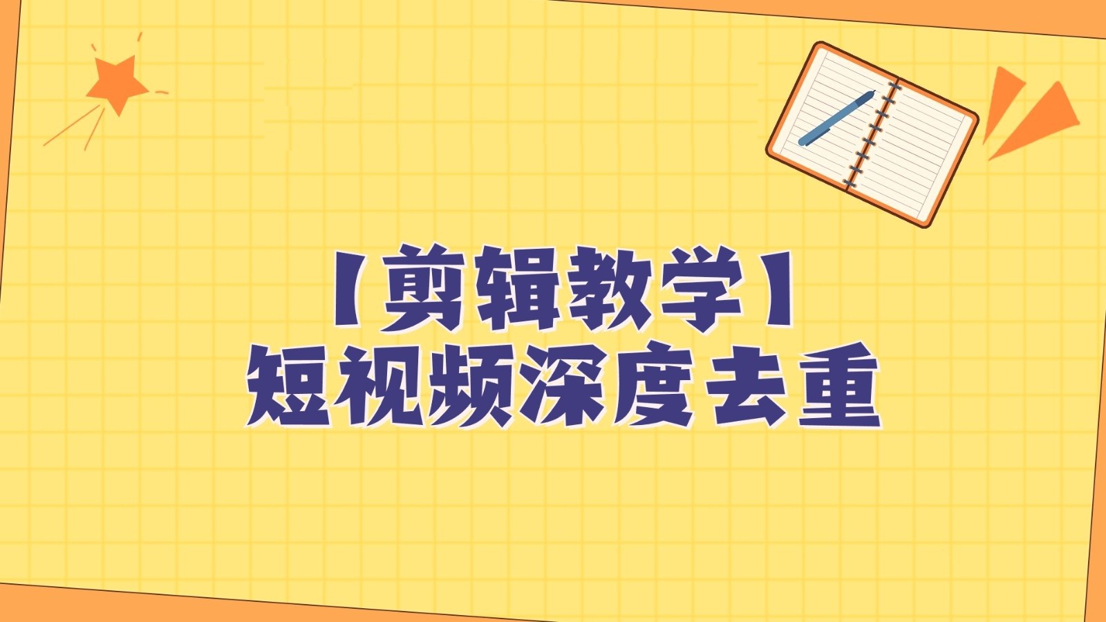 fy1861期-短视频搬运纯手动剪辑，深度去重轻松过原创【保姆级教程】(掌握纯手动剪辑技巧，轻松过原创)