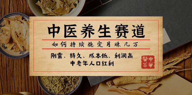 fy1864期-公众号付费文章：中医养生赛道，如何持续稳定月赚几万(探索中医养生与抖音赛道的盈利之道)