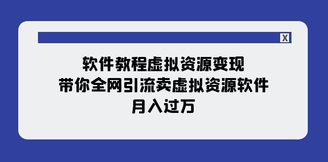 fy1866期-软件教程虚拟资源变现：带你全网引流卖虚拟资源软件，月入过万（11节课）(全面掌握虚拟资源变现技巧，实现月入过万的目标)