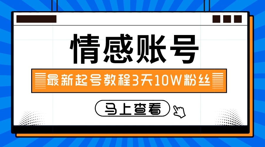 fy1870期-最新情感文案类短视频账户，实操三天10万粉丝(“三天十万粉丝”最新情感文案类短视频账户实操指南)