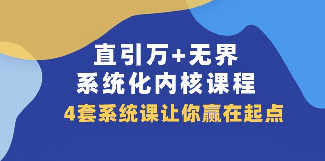 fy1872期-直引万+无界·系统化内核课程，4套系统课让你赢在起点（60节课）(fy1872期-直引万+无界·系统化内核课程打造高效直通车推广策略)