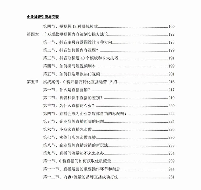 企业-抖音引流与变现：企业小投入从0到1玩转短视频 各行业知视频变现实战_搜券军博客