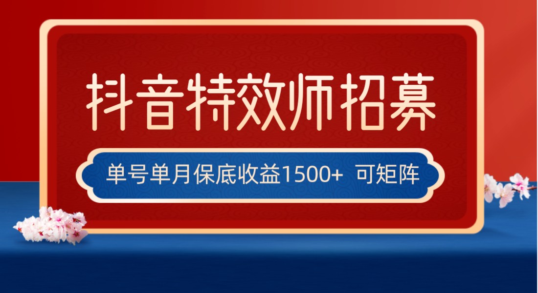 fy1884期-全网首发抖音特效师最新玩法，单号保底收益1500+，可多账号操作，每天操作十…(全网首发抖音特效师最新玩法，轻松实现月入过万)