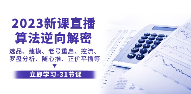 fy1885期-2023新课直播算法逆向解密，选品建模、老号重启、控流、罗盘分析、随心推正价平播等(2023新课直播算法逆向解密，掌握这些技巧让你的直播更成功)