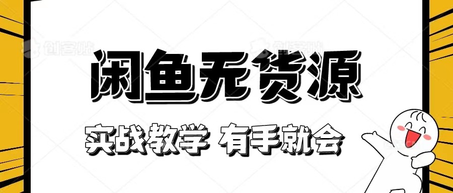 fy1889期-新手必看！实战闲鱼教程，看完有手就会做闲鱼无货源！(“从零开始一步步教你如何在闲鱼上实现无货源销售”)