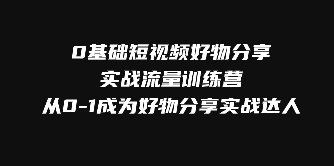 fy1891期-0基础短视频好物分享实战流量训练营，从0-1成为好物分享实战达人(普通人如何抢占短视频红利，提升带货作品成交的技巧和稳定爆款销量的三步法则。内容摘要本文主要介绍了一个名为“fy1891期-0基础短视频好物分享实战流量训练营”的课程，旨在帮助普通人从0到1成为好物分享实战达人。课程内容包括了电商机遇、成长路径、繁星计划以及3天训练营课程内容等。在3天的训练营中，学员将学习如何高效搭建账号、开通商品橱窗、运营新号和老号、决定拍摄方向把握内容趋势等技能。此外，课程还涵盖了拍摄技巧、剪辑方法、获取精准流量等方面的内容，以帮助学员提高带货作品成交率和稳定爆款销量。)