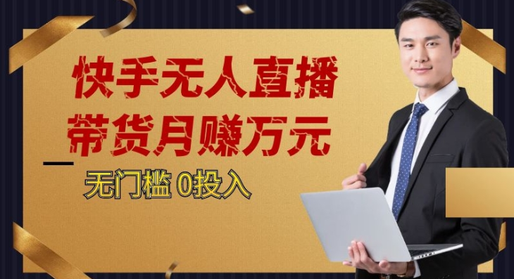 fy1893期-2023蓝海项目，快手无人直播，单号月入5000起步(探索2023蓝海项目快手无人直播，轻松实现月入5000+)