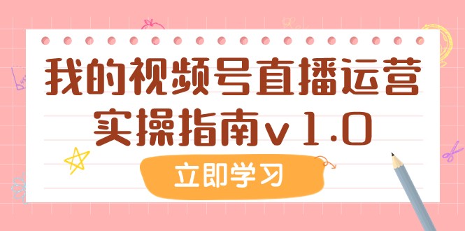 fy1895期-某公众号付费文章：我的视频号直播运营实操指南v1.0(深度解析视频号直播运营从实操经验到付费价值的探索)