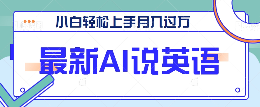 fy1897期-最新AI郭德纲说英语，玩法极具创新，小白轻松上手月入过万【视频教程+素材资源】(AI技术助力“郭德纲说英文”成为热门玩法)