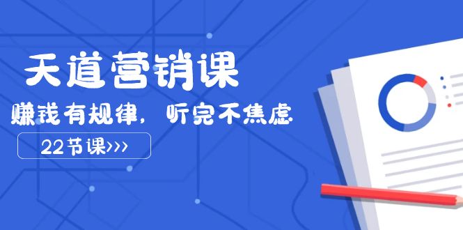 fy1900期-天道营销课2023，赚钱有规律，听完不焦虑（22节课）(掌握赚钱秘诀，实现创业梦想)