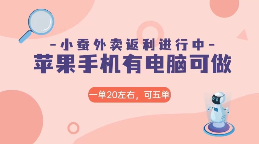 fy1901期-美团外卖合作软件小蚕返利，免米日入60＋，有苹果手机，电脑就可以做！(如何有效利用美团外卖合作软件小蚕返利实现日入60＋)