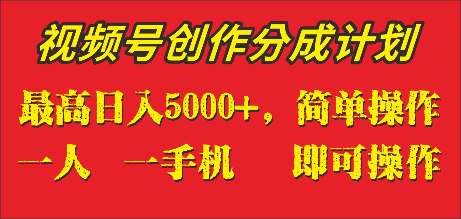 fy1903期-外面收1280元，视频号创作分成计划，单日入账5000+，一人一部手机即可操作(视频号创作分成计划广告驱动的收益模式及其持续性分析)