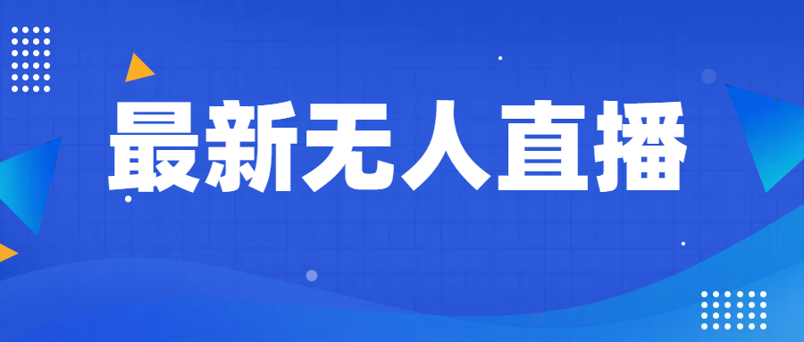 fy1904期-最新无人直播教程，手把手教你做无人直播，小白轻松入门(“全面解析无人直播从基础操作到高级技巧的一站式教程”)