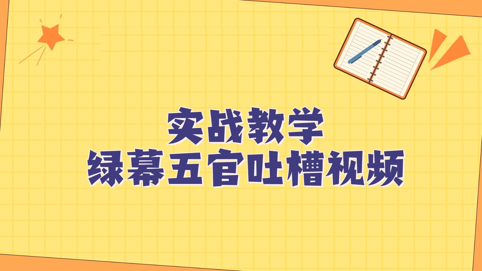 fy1912期-绿幕五官第一人称吐槽搞笑视频制作方法，简单快速，视频易爆！(探索“绿幕五官第一人称吐槽搞笑视频”的制作秘诀)