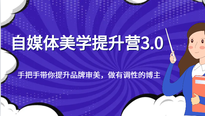 fy1914期-自媒体美学提升营3.0，手把手带你提升品牌审美，做有调性的博主(“自媒体美学提升营3.0全方位打造有调性的博主”)