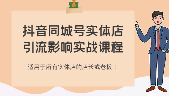 fy1915期-抖音同城号实体店引流影响实战课程，适用于所有实体店的店长或老板！(掌握抖音同城号实体店引流实战技巧，提升店铺业绩！)