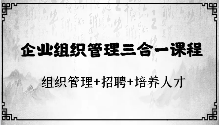 fy1920期-企业组织管理三合一课程：组织管理+招聘+培养人才(企业组织管理与人才培养的一站式解决方案结构清晰，有逻辑的文章摘要本篇文章主要介绍了一门名为“fy1920期-企业组织管理三合一课程”的在线课程，涵盖了组织管理、招聘和培养人才等多个方面。课程通过一系列视频教程，深入浅出地讲解了企业高效组织管理的关键要素，以及如何搭建团队、选拔干部、培训人才等实际操作技巧。此外，课程还特别关注了面试流程、胜任力模型、行为面试法等方面的内容，为学员提供了全面的企业人力资源管理知识体系。)