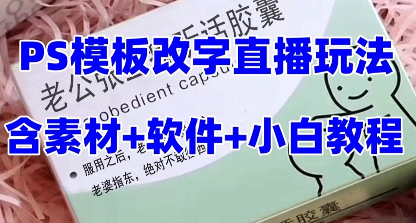 fy1930期-最新直播【老公听话约盒】礼物收割机抖音模板定制类，PS模板改字直播玩法