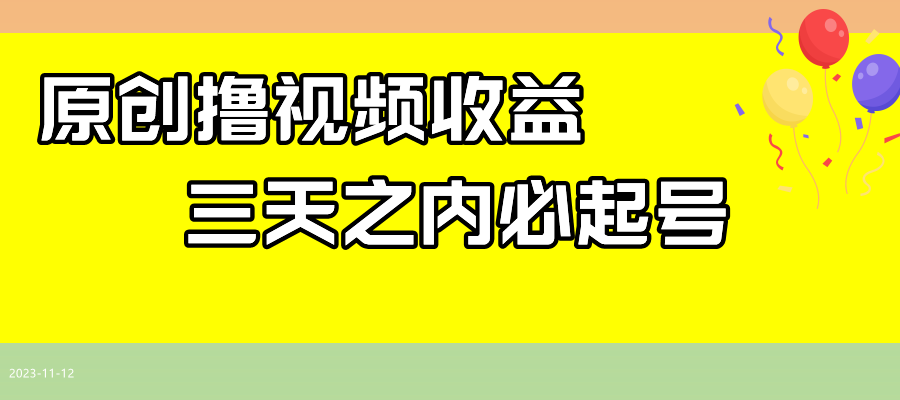 fy1931期-最新撸西瓜视频收益，不用自己写文案，三天之内必起号！(最新撸西瓜视频收益项目轻松赚钱，三天见效！)