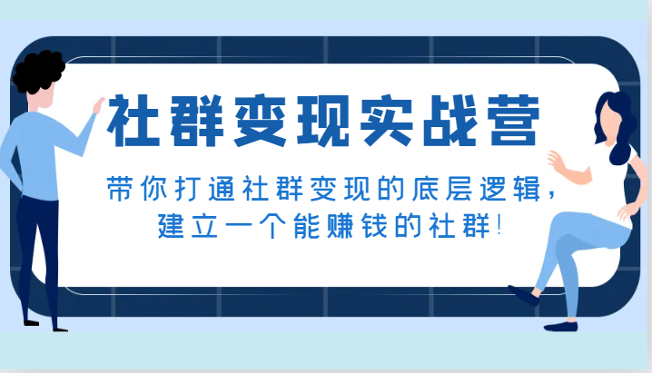 fy1932期-社群变现实战营，带你打通社群变现的底层逻辑，建立一个能赚钱的社群！(fy1932期-社群变现实战营打通底层逻辑，打造赚钱社群)