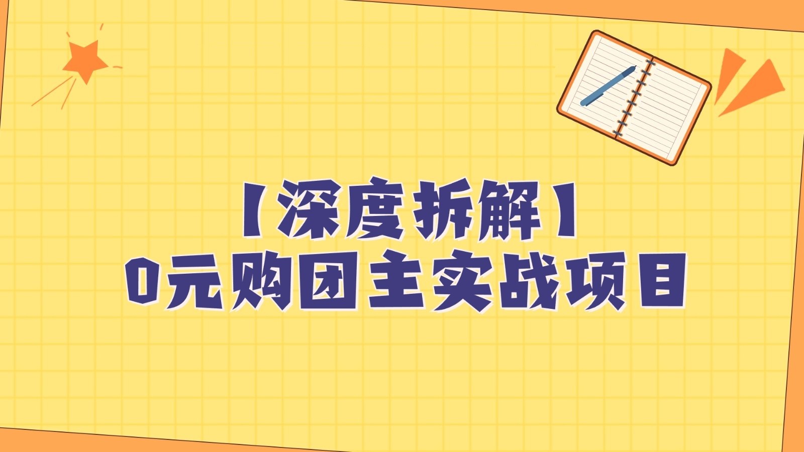 fy1941期-深度拆解0元购团主实战教学，每天稳定有收益，适合自用和带人做(深度解析0元购团主实战教学，实现每日稳定收益)