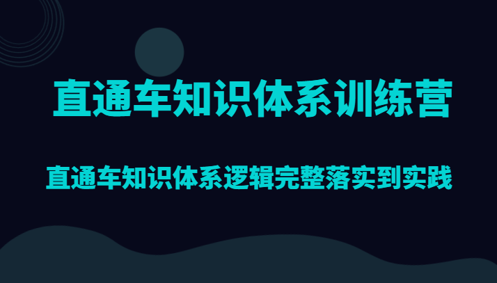 fy1946期-直通车知识体系训练营，直通车知识体系逻辑完整落实到实践(深入探索直通车知识体系从理论到实践的全面训练)