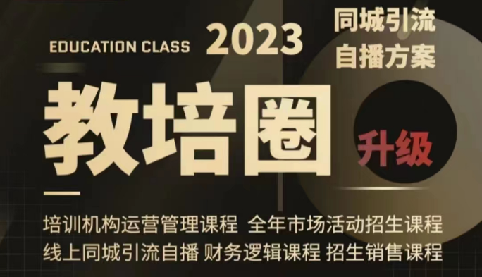 fy1948期-教培圈同城引流，教培运营体系课程（运营/管理/招生/引流全套课程）(全面解析教培运营体系课程，助力机构提升招生与管理效能)