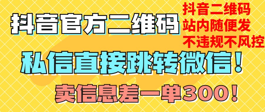 fy1949期-价值3000的技术！抖音二维码直跳微信！站内无限发不违规！(利用抖音二维码直跳微信技术，实现站内无限发不违规的引流和销售策略)