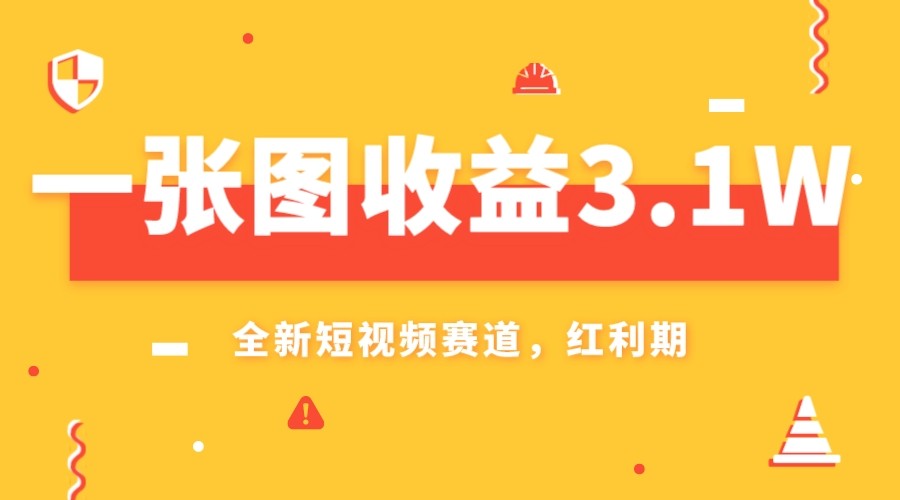 fy1952期-一张图收益3.1w，AI赛道新风口，小白无脑操作轻松上手(“AI赛道新风口抖音短视频变现项目引领财富增长”)