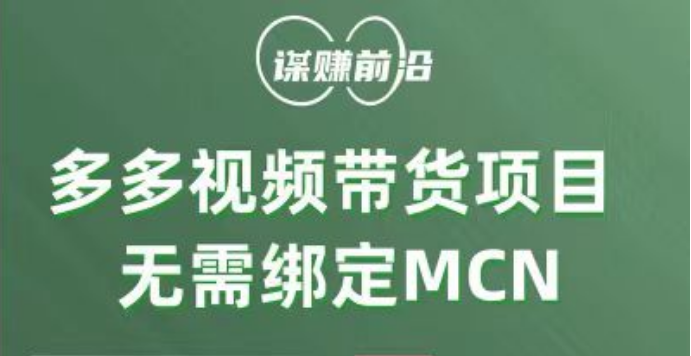 fy1954期-多多视频带货项目，个人可操作，无需绑定mcn(探索拼多多多多视频带货项目，轻松赚取佣金)