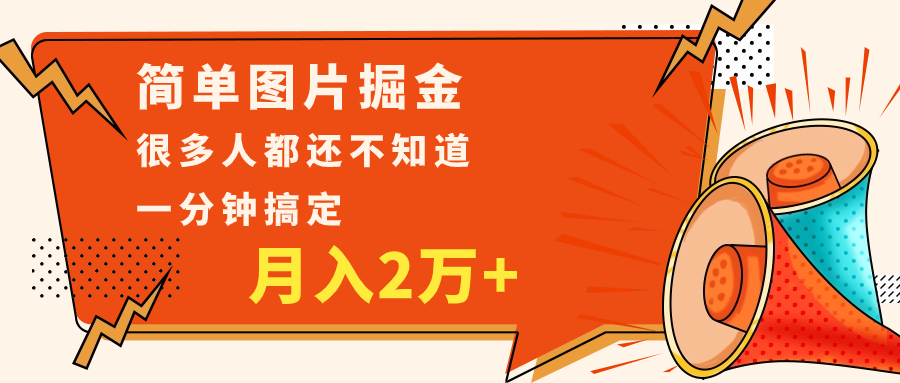 fy1955期-简单图片掘金，0基础P图月入2万+，无脑搬运1分钟搞定(照片P图掘金项目0基础也能月入2万+)