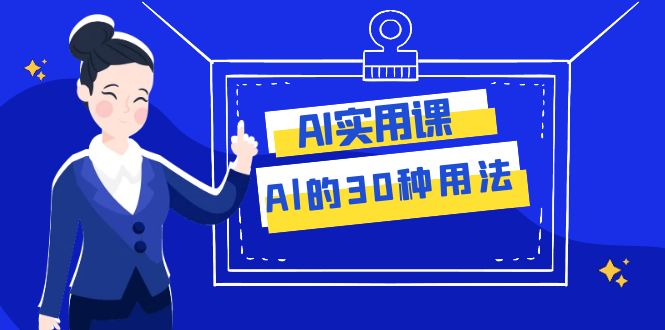 fy1958期-AI·实用课：Al的·30种用法，工作效率提升数倍（31节课）(掌握AI的30种用法，提升工作效率)