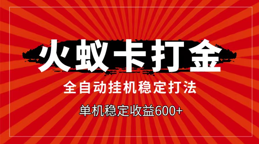 fy1961期-火蚁卡打金项目，自动挂机稳定玩法，单机日入600+(探索火蚁卡打金项目自动挂机稳定玩法，单机日入600+)