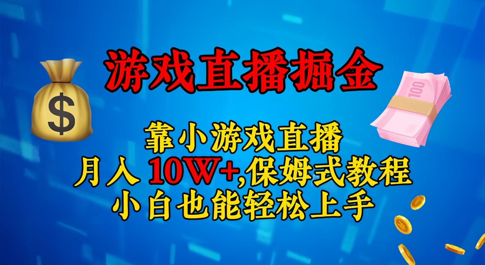 fy1965期-靠小游戏直播，日入3000+,保姆式教程 小白也能轻松上手(“小白也能月入十万+全新小游戏直播赚钱教程揭秘”)