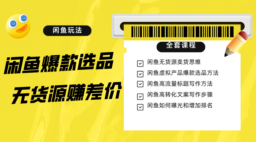 fy1966期-闲鱼无货源赚差价进阶玩法，爆款选品，资源寻找，引流变现全套教程（11节课）(全面掌握闲鱼无货源赚差价技巧从选品到引流一站式教程)