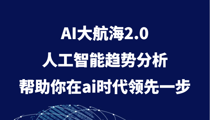 fy1972期-AI大航海2.0，人工智能趋势分析，帮助你在ai时代领先一步(深入理解AI大航海2.0趋势、技术与商业应用全解析)