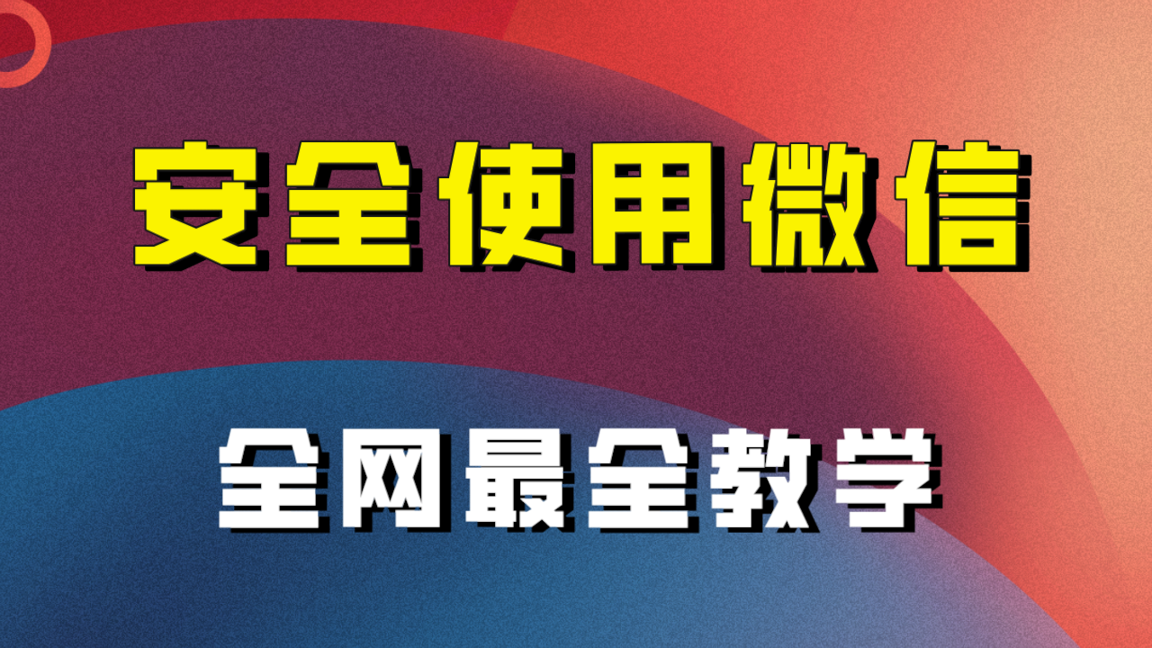 fy1973期-教你怎么安全使用微信，全网最全最细微信养号教程！(全面掌握微信使用与养号技巧，保障工作顺利进行！)