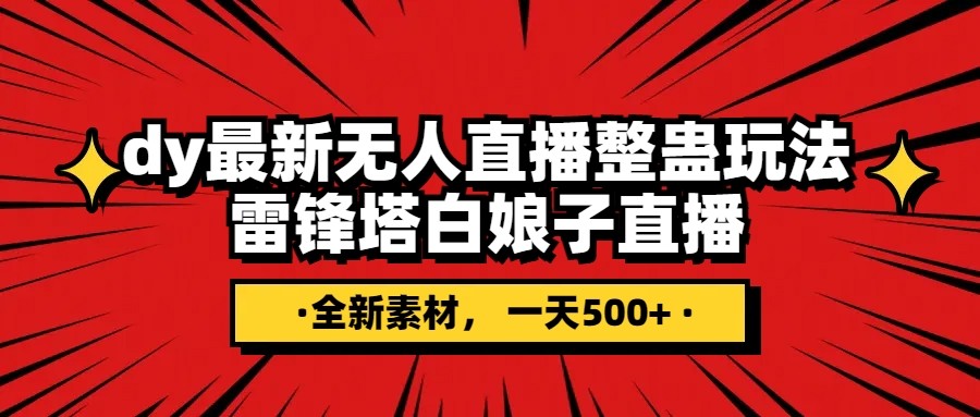 fy1981期-抖音整蛊直播无人玩法，雷峰塔白娘子直播 全网独家素材+搭建教程 日入500+(“抖音无人直播新玩法雷峰塔白娘子直播，日入500+的全网独家素材和搭建教程”)