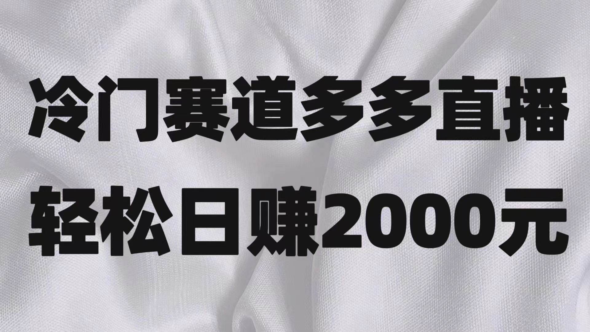 fy1983期-冷门赛道拼多多直播项目，简单念稿子，日收益2000＋(探索冷门赛道拼多多直播项目的红利期)