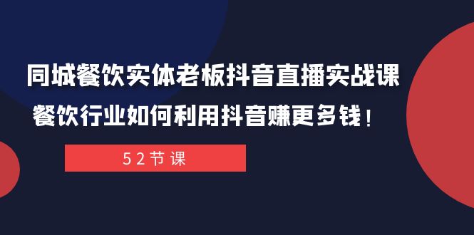 fy1984期-同城餐饮实体老板抖音直播实战课：餐饮行业如何利用抖音赚更多钱！(“全方位掌握抖音直播运营策略，助力餐饮行业实现盈利增长”)