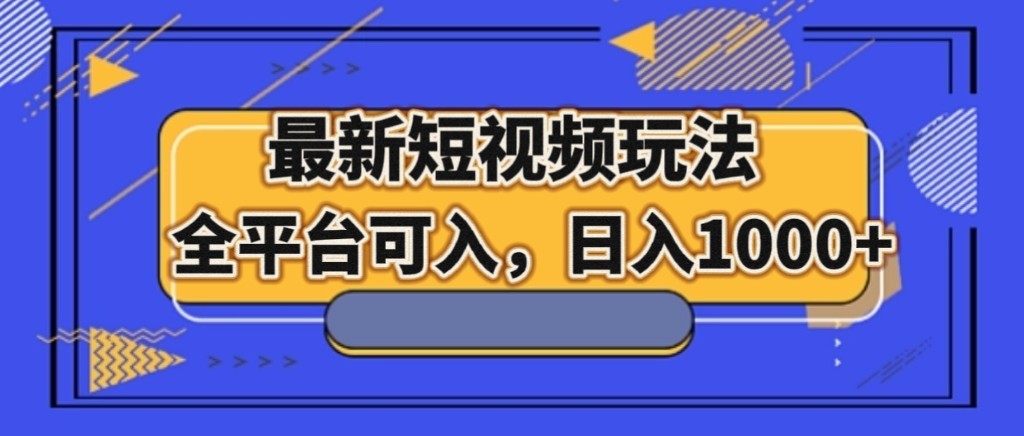 fy1986期-最新短视频玩法，全平台可入，日入1000+(全新短视频玩法，男女通吃，长期稳定收益)