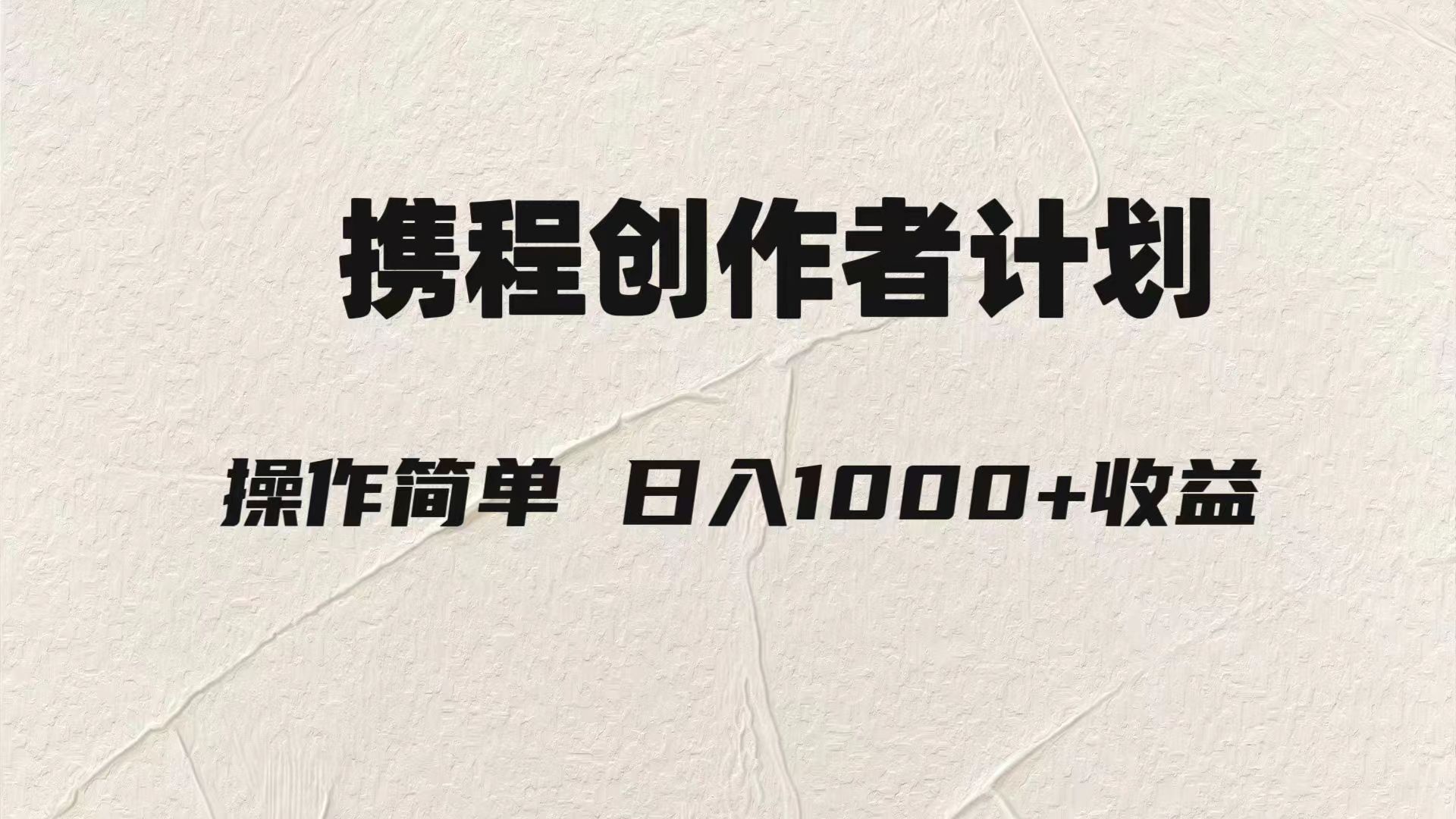 fy1990期-轻松日入1000元.携程创作者3.0玩法，利用ai一分钟生产1条原创视频，(探索AI在携程创作者计划中的应用与盈利模式)