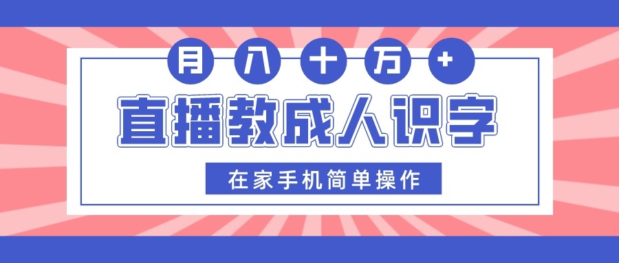 fy1991期-直播教成人识字，在家手机简单操作，月入10万(利用直播平台，轻松教授成人识字，实现月入10万)