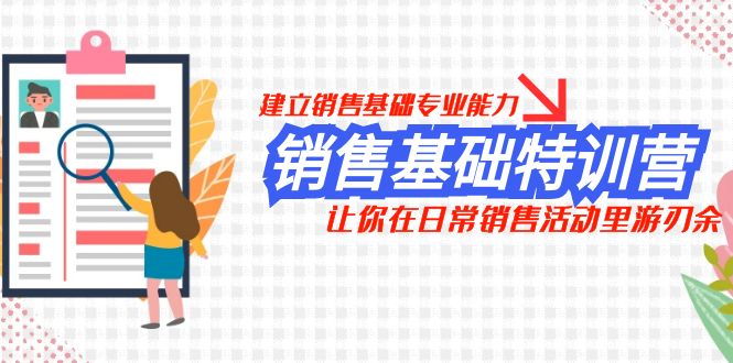 fy1992期-销售基础特训营，建立销售基础专业能力，让你在日常销售活动里游刃余(掌握销售基础专业能力，助您在销售领域游刃有余)